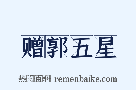 赠郭五星是什么意思的图片